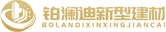 上海鉑瀾迪新型建材科技有限公司